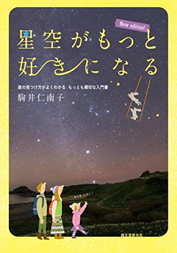 星空がもっと好きになる New edition!: 星の見つけ方がよくわかる もっとも親切な入門書