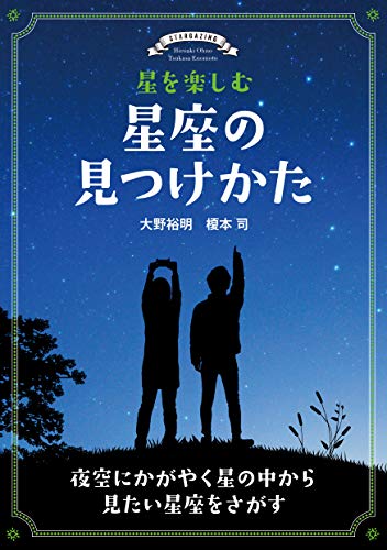 星を楽しむ 星座の見つけかた:夜空にかがやく星の中から見たい星座をさがす