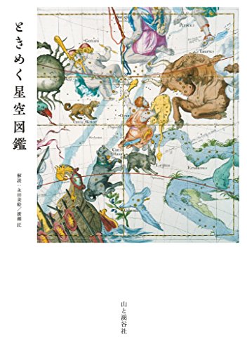 ときめく星空図鑑 ときめく図鑑