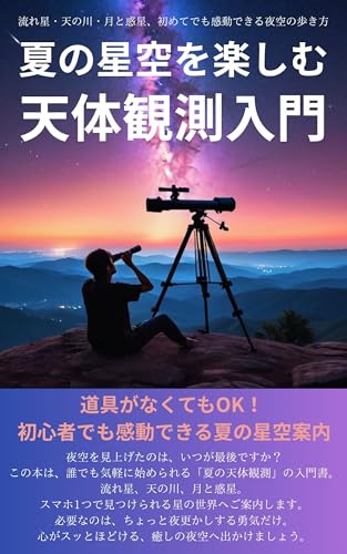 夏の星空を楽しむ天体観測入門