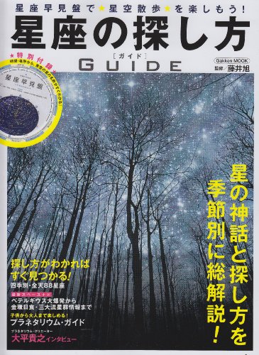 星座の探し方ガイド (学研ムック)
