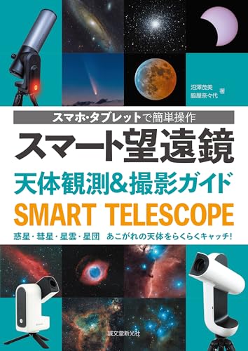 スマート望遠鏡 天体観測&撮影ガイド: スマホ・タブレットで簡単操作 惑星・彗星・星雲・星団 あこがれの天体をらくらくキャッチ!