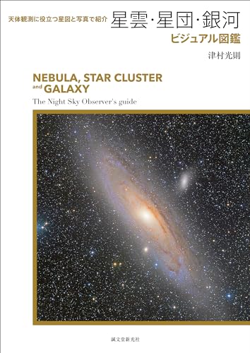 星雲・星団・銀河ビジュアル図鑑: 天体観測に役立つ星図と写真で紹介