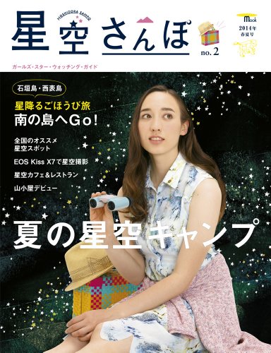 星空さんぽ no.2 (SEIBUNDO Mook)