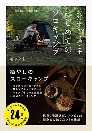 おだやかに過ごす はじめてのソロキャンプ