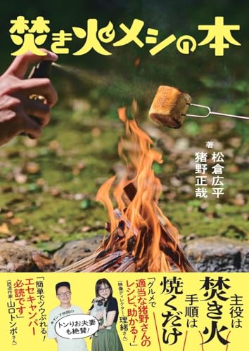 焚き火メシの本
