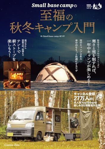 Small base campの至福の秋冬キャンプ入門 (扶桑社ムック)
