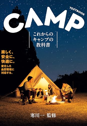 これからのキャンプの教科書 (池田書店)