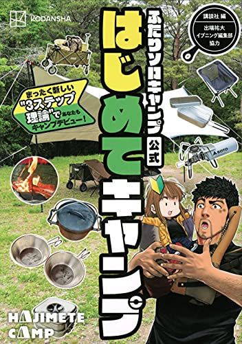 ふたりソロキャンプ公式はじめてキャンプ まったく新しい”3ステップ理論”であなたもキャンプデビュー!