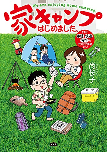 家キャンプはじめました。 まずは手軽・快適・安全なアウトドア体験から！
