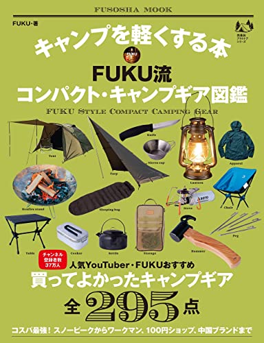 キャンプを軽くする本 FUKU流コンパクト・キャンプギア図鑑 (扶桑社ムック)