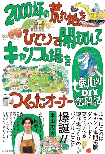 2000坪の荒れ地をひとりで開拓してキャンプ場をつくったオーナー七転八倒DIY奮闘記
