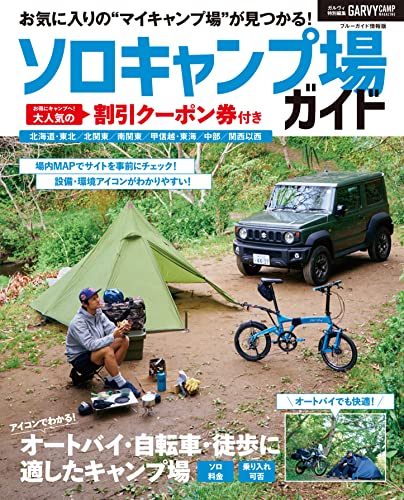 ガルヴィ特別編集 ソロキャンプ場ガイド (ブルーガイド情報版)