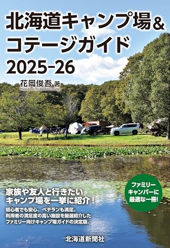 北海道キャンプ場&コテージガイド2025-26
