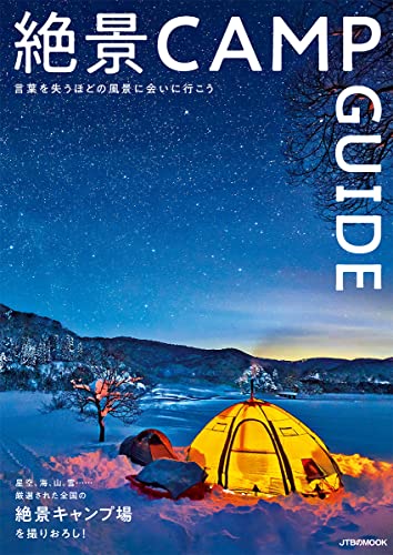 絶景CAMP GUIDE (JTBのムック)