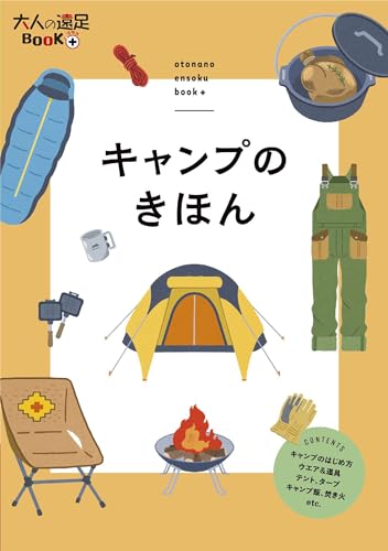 キャンプのきほん