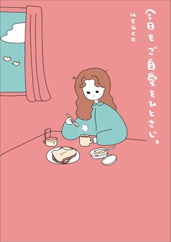 女性向けコミックエッセイの本のおすすめ人気ランキング25選【2026年版】