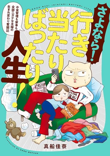 さよなら!行き当たりばったり人生! お金管理も家事も全部ニガテな主婦の生まれ変わり奮闘記