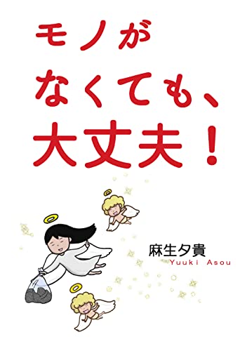 モノがなくても、大丈夫!