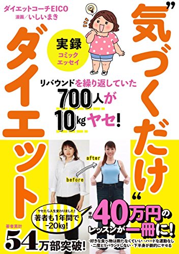 実録"気づくだけ"ダイエット
