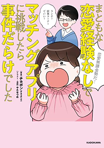 まともな恋愛経験なしでマッチングアプリに挑戦したら事件だらけでした (LScomic)