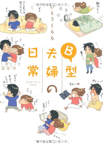 B型夫婦の日常