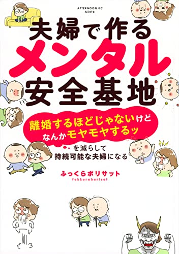 夫婦で作るメンタル安全基地 ~「離婚するほどじゃないけどなんかモヤモヤするッ」を減らして持続可能な夫婦になる~ (アフタヌーンKC)