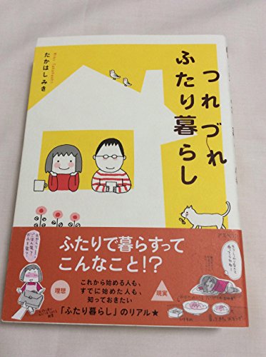 つれづれふたり暮らし
