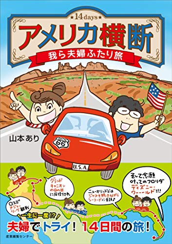 アメリカ横断 我ら夫婦ふたり旅