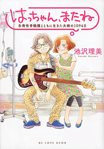 はっちゃん、またね 多発性骨髄腫とともに生きた夫婦の1094日 (KCデラックス)