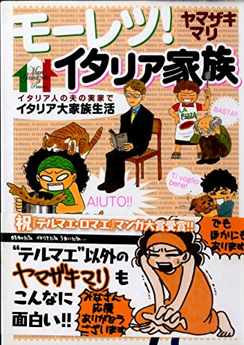 モーレツ!イタリア家族 (ワイドKC)