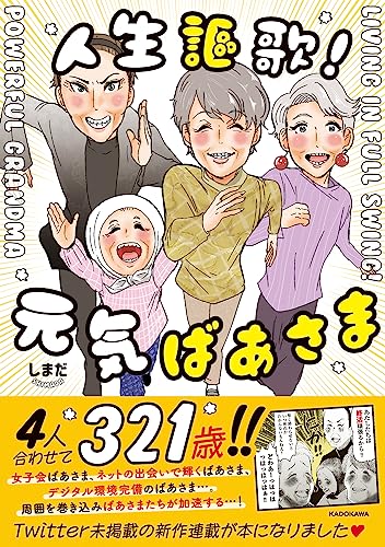 人生謳歌!元気ばあさま