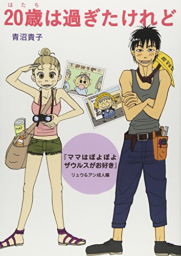 20歳は過ぎたけれど 『ママはぽよぽよザウルスがお好き』リュウ&アン成人編