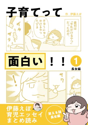 子育てって面白い! 伊藤えぽの育児エッセイまとめ読み
