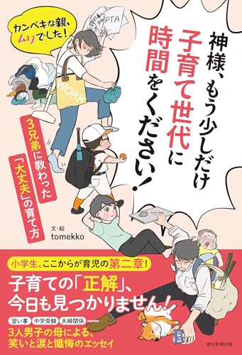 神様、もう少しだけ子育て世代に時間をください! カンペキな親、ムリでした! 3兄弟に教わった「大丈夫」の育て方