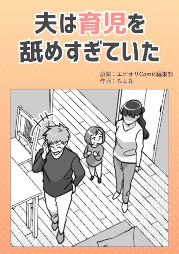 夫は育児を舐めすぎていた 本当にあったヤバい人エピ