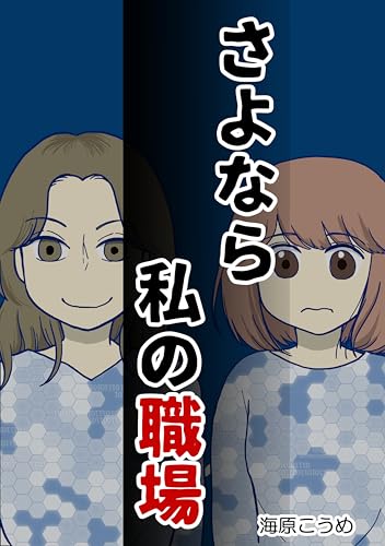 さよなら、私の職場 みんなの妊活・妊娠体験談