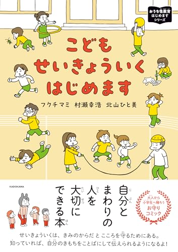 こどもせいきょういくはじめます おうち性教育はじめますシリーズ (MF comic essay)