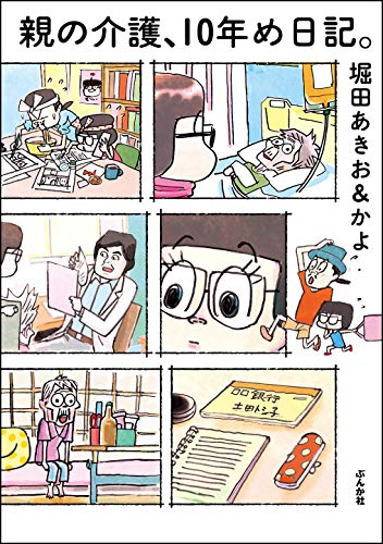親の介護、10年め日記。 (本当にあった笑える話)