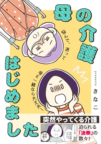 母の介護はじめました➀: 入院編