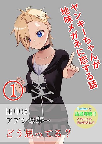 ヤンキーちゃんの恋: どう思ってる？ ヤンキーちゃんが地味メガネに恋する話