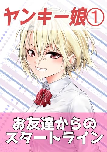 ヤンキー娘娘とお友達から始めてみた１: お友達からの スタートライン ヤンキー娘とお友達から始めてみた】
