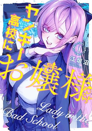 ヤンキー高校にお嬢様（１） (GANMA!)