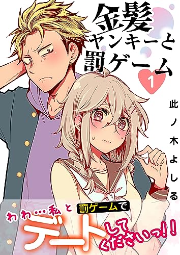 金髪ヤンキーと罰ゲーム 第1巻