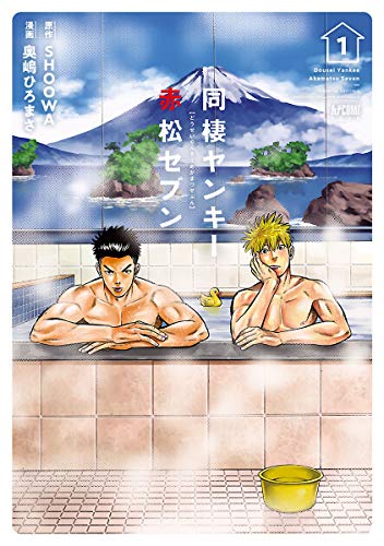 同棲ヤンキー赤松セブン【電子単行本】 1 (PRINCESS COMICS DX カチCOMI)