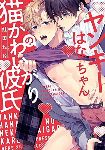 ヤンキーはなちゃんの猫かわいがり彼氏【特典ペーパー／電子限定描き下ろし付き】 (G-Lish comics)