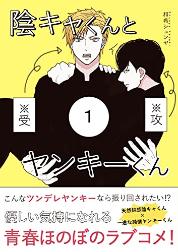 陰キャくんとヤンキーくん #1