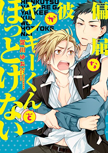 偏屈な彼がヤンキーくんをほっとけない【電子限定特典つき】 (BL☆美少年ブック)
