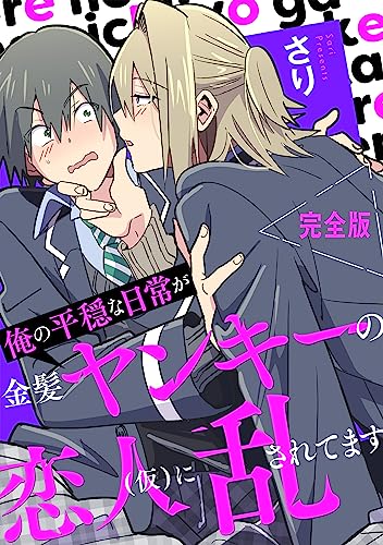 俺の平穏な日常が金髪ヤンキーの恋人(仮)に乱されてます 完全版【特典ペーパー付き】 (光文社 BL COMICS / Pureri)