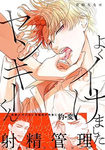 よくイけましたヤンキーくん【単行本版（電子限定12P有償小冊子付）】 (moment)